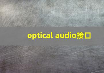 optical audio接口